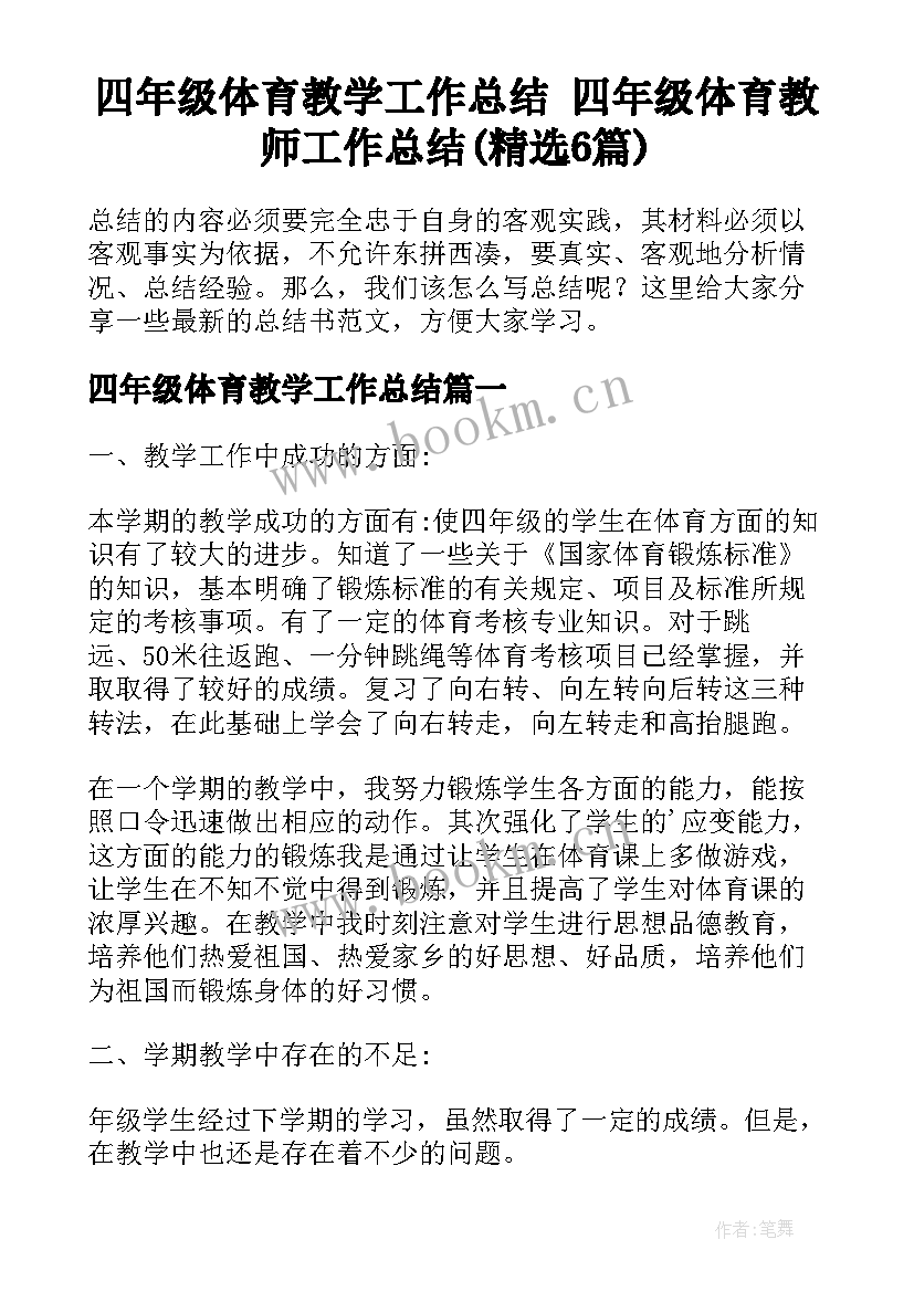 四年级体育教学工作总结 四年级体育教师工作总结(精选6篇)