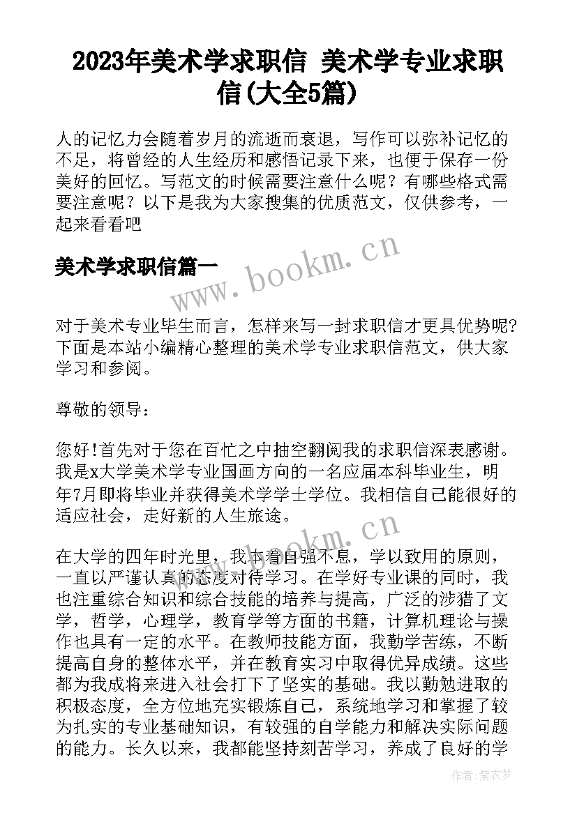 2023年美术学求职信 美术学专业求职信(大全5篇)