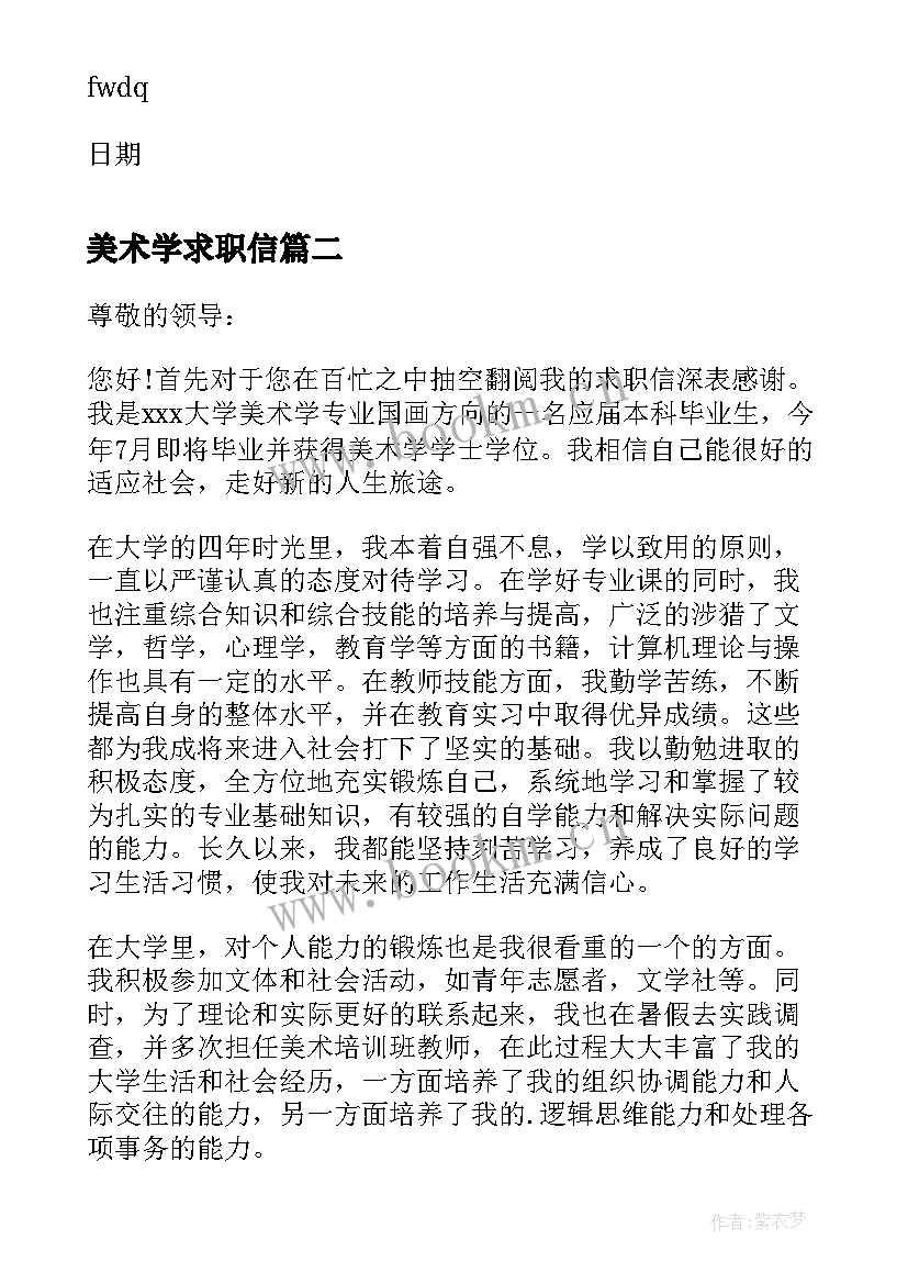 2023年美术学求职信 美术学专业求职信(大全5篇)