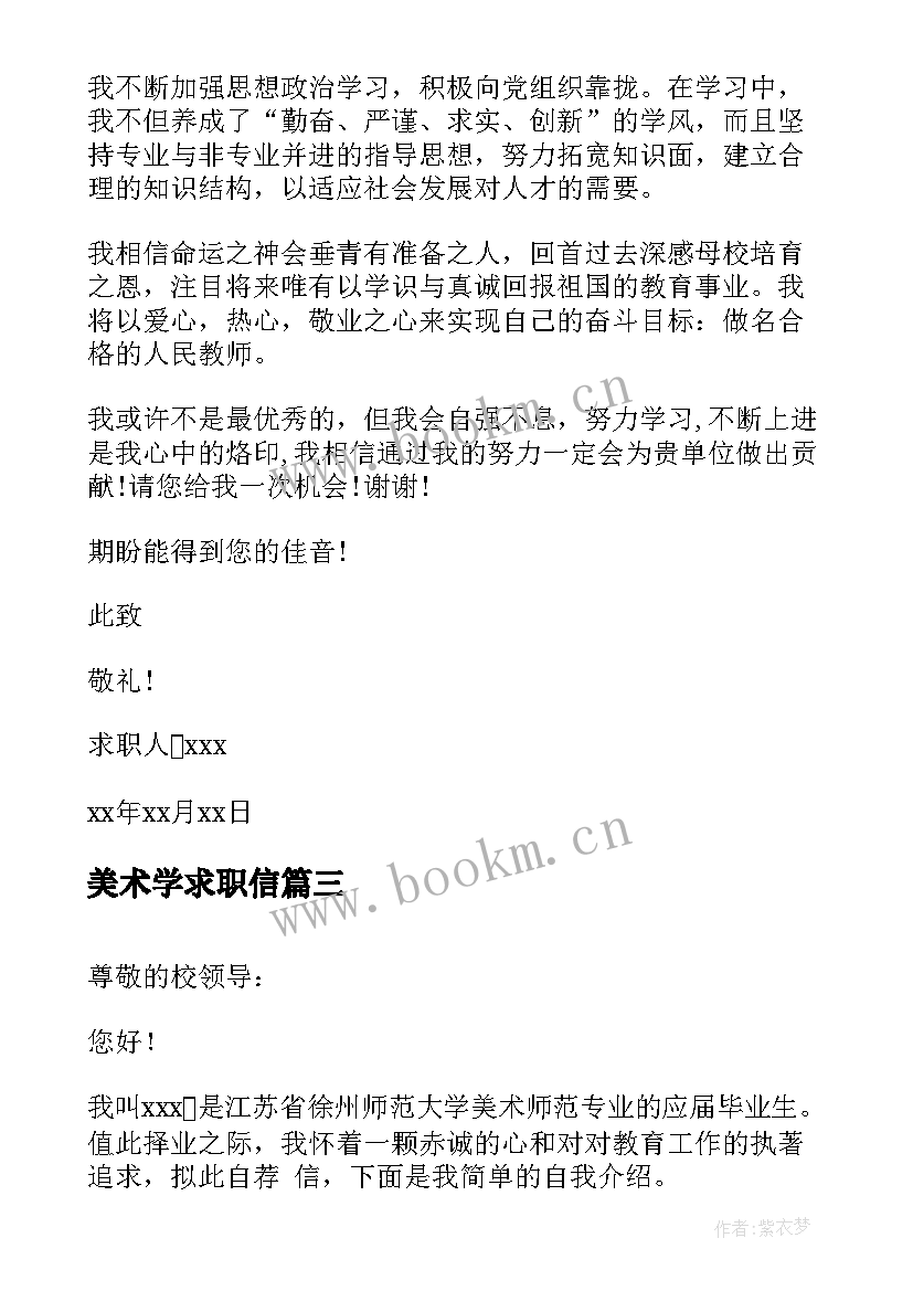 2023年美术学求职信 美术学专业求职信(大全5篇)