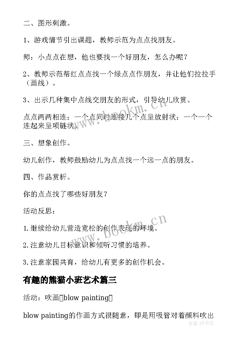 有趣的熊猫小班艺术 幼儿园小班活动教案有趣的手套含反思(优质7篇)