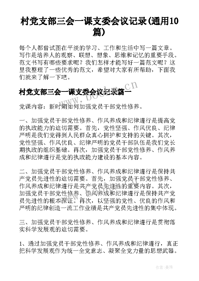 村党支部三会一课支委会议记录(通用10篇)