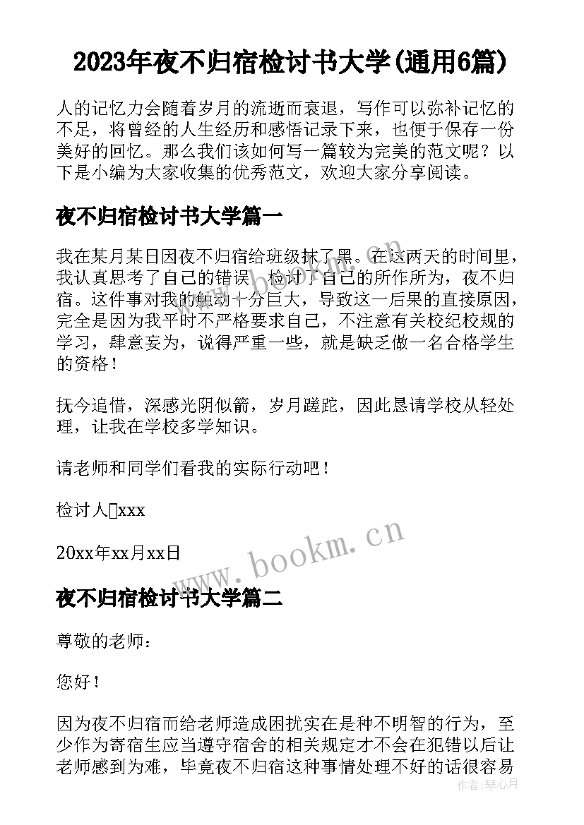 2023年夜不归宿检讨书大学(通用6篇)