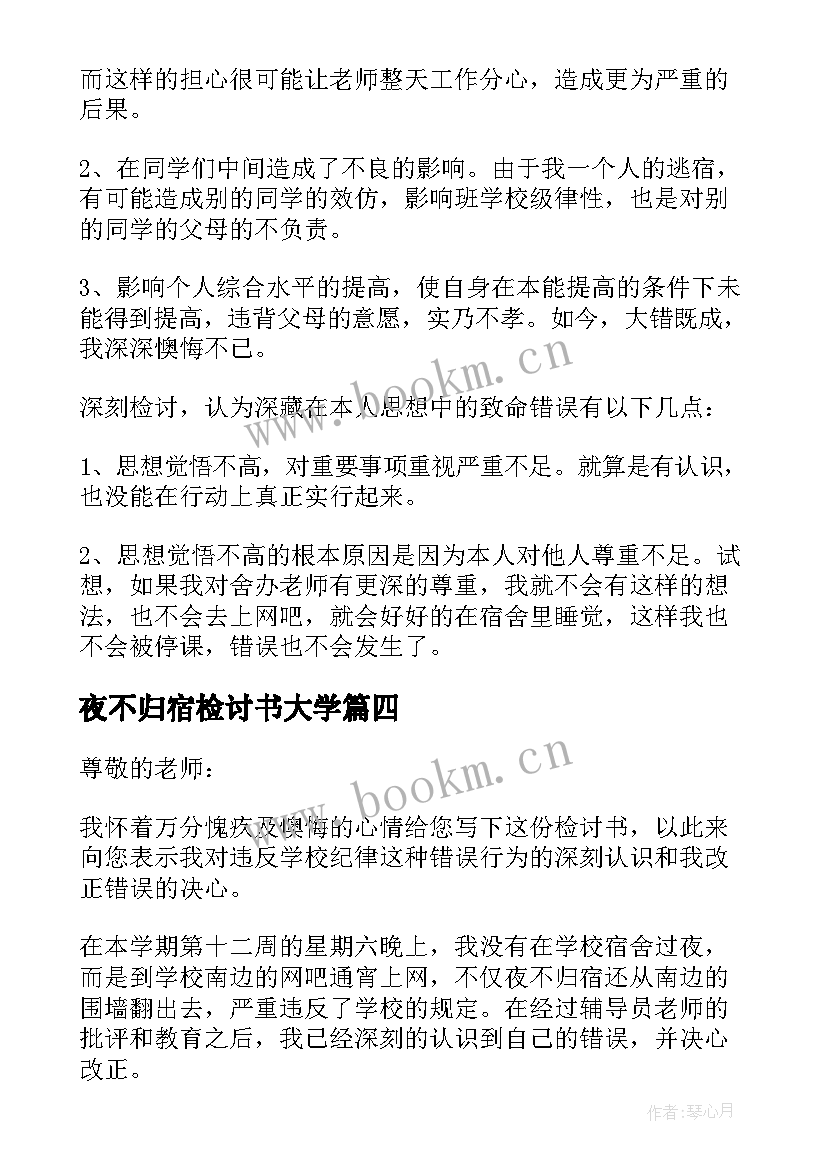 2023年夜不归宿检讨书大学(通用6篇)