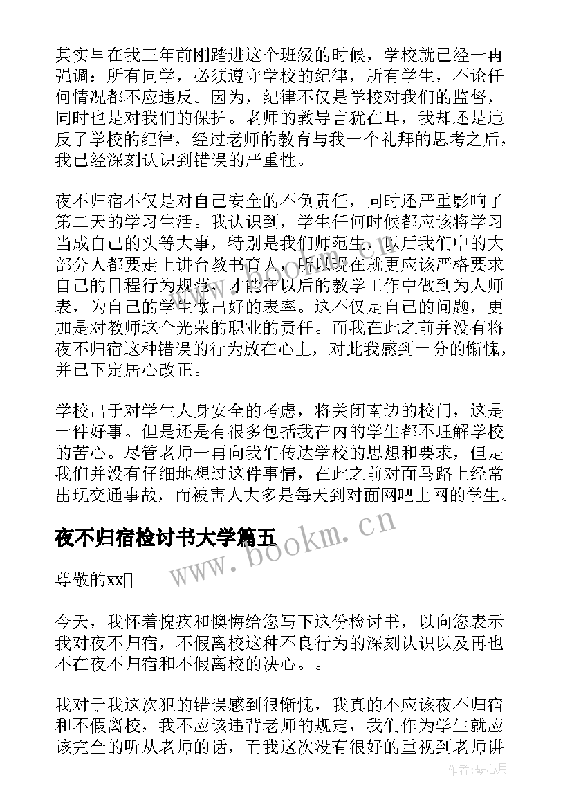 2023年夜不归宿检讨书大学(通用6篇)