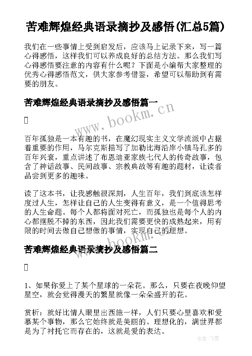 苦难辉煌经典语录摘抄及感悟(汇总5篇)