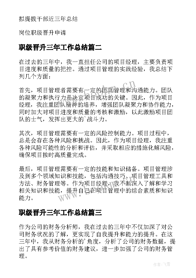 职级晋升三年工作总结 三年工作总结职级晋升(通用5篇)