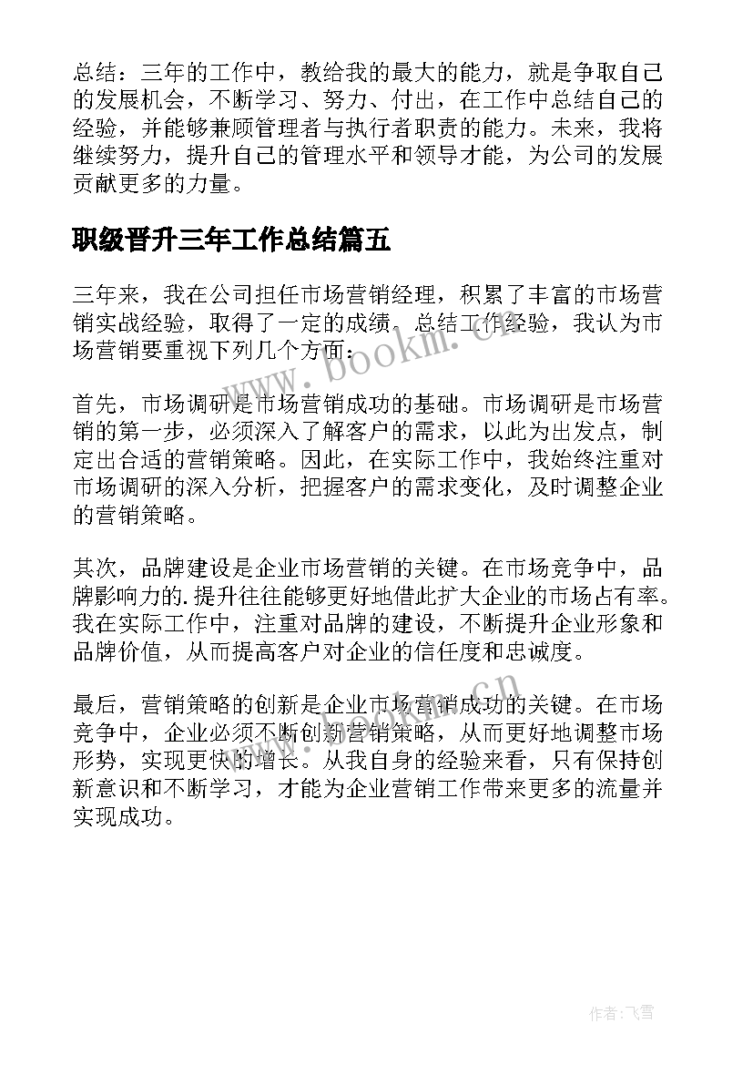 职级晋升三年工作总结 三年工作总结职级晋升(通用5篇)