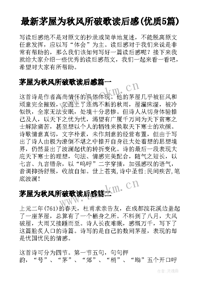 最新茅屋为秋风所破歌读后感(优质5篇)