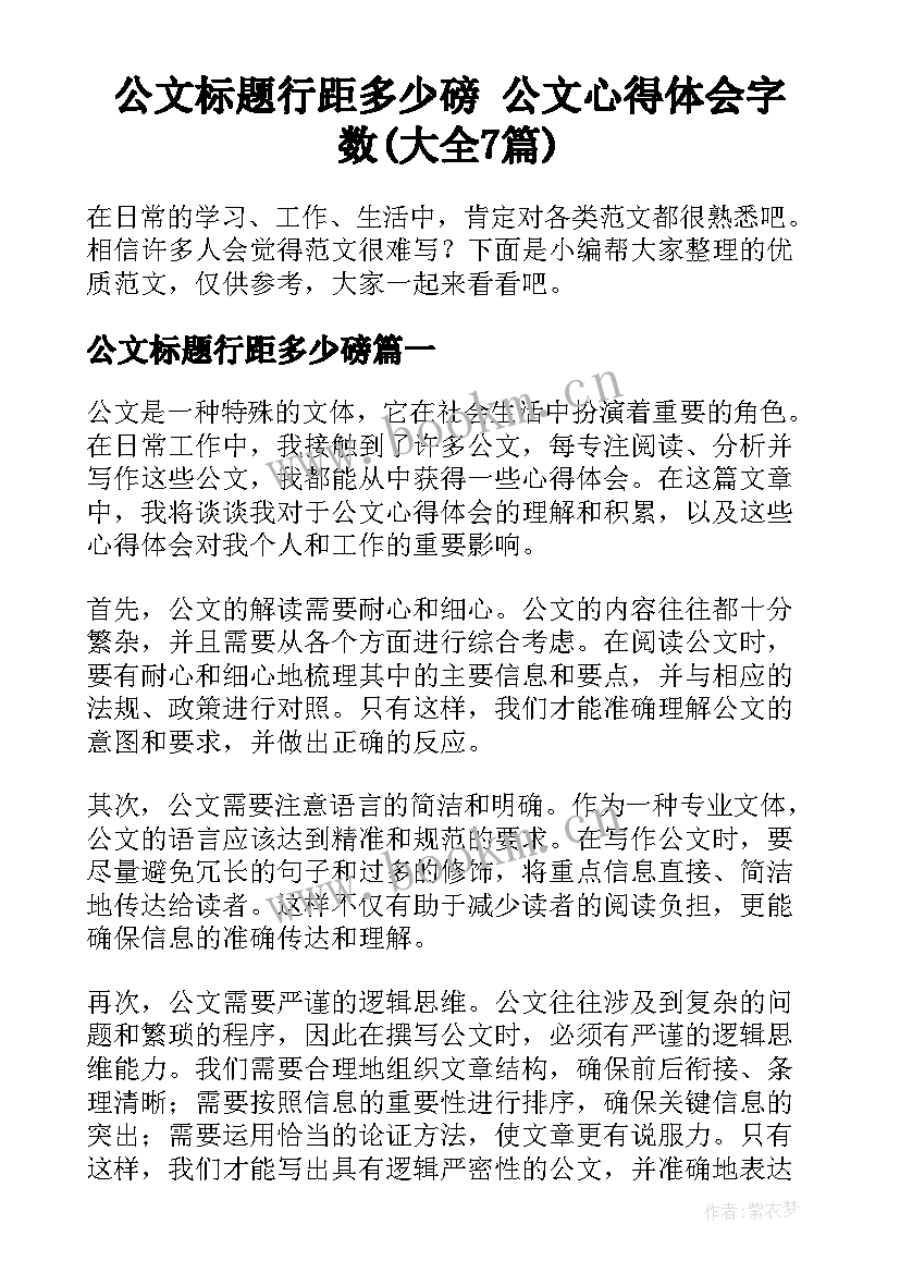 公文标题行距多少磅 公文心得体会字数(大全7篇)