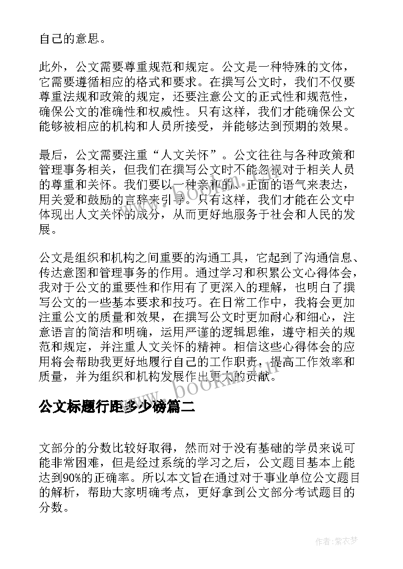 公文标题行距多少磅 公文心得体会字数(大全7篇)