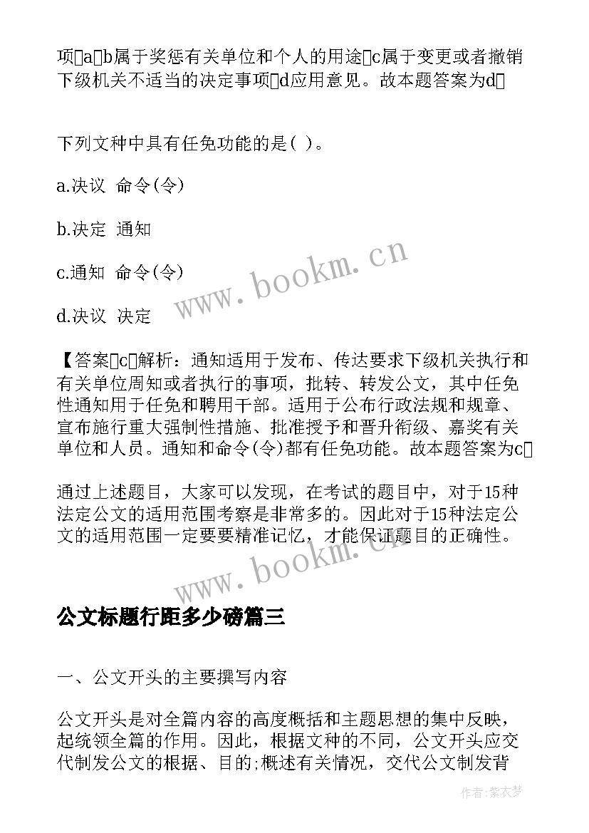 公文标题行距多少磅 公文心得体会字数(大全7篇)