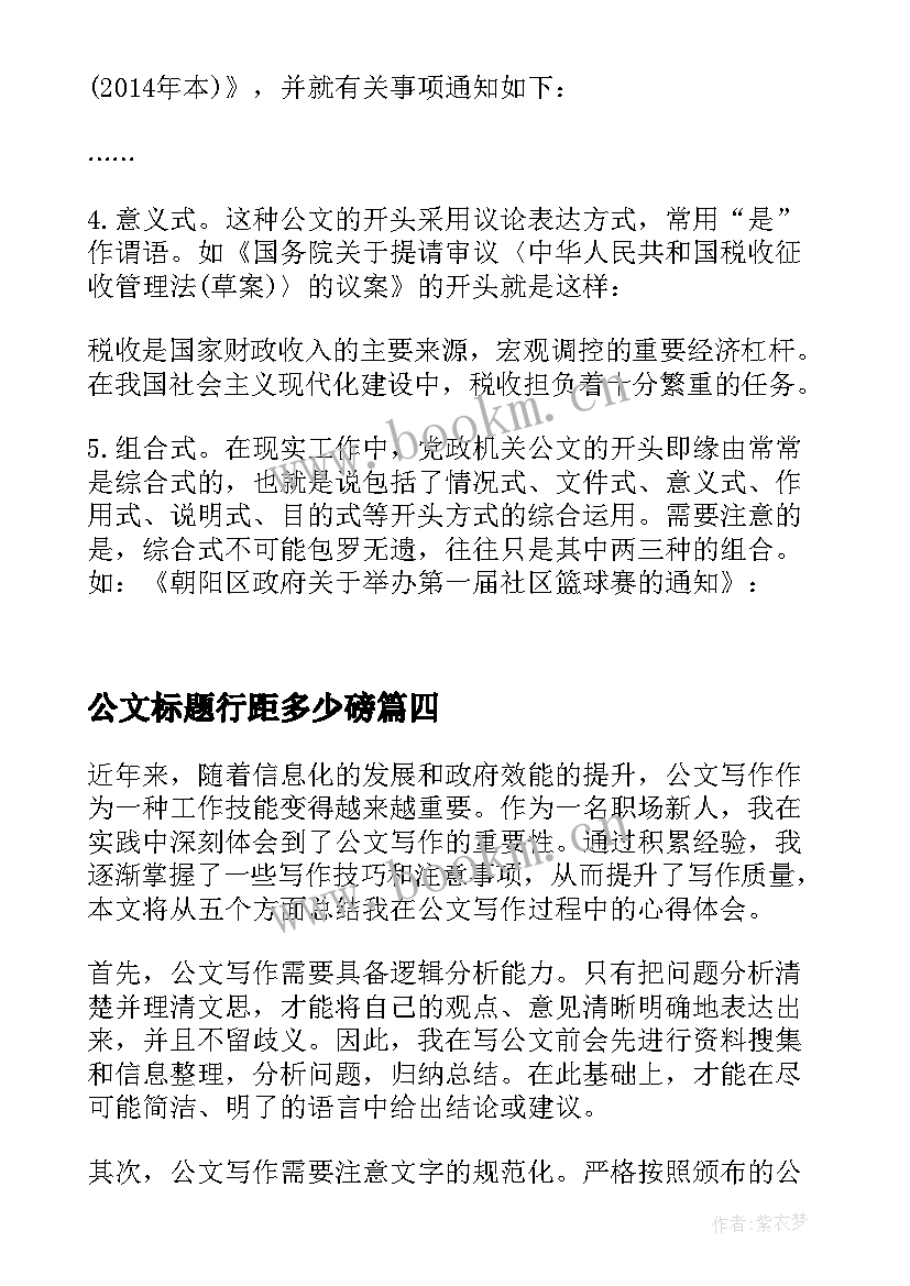 公文标题行距多少磅 公文心得体会字数(大全7篇)