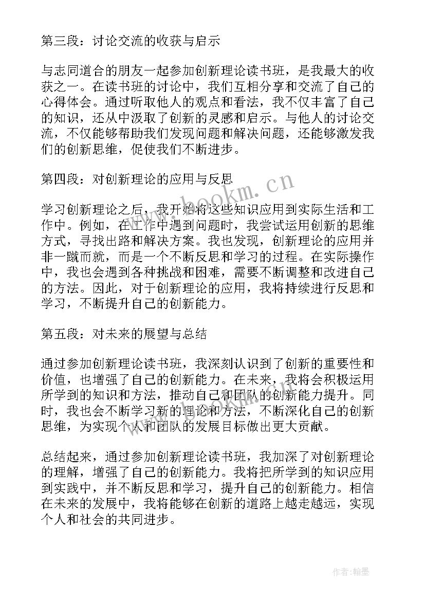 读书与创新 创新理论读书班心得体会(优质5篇)