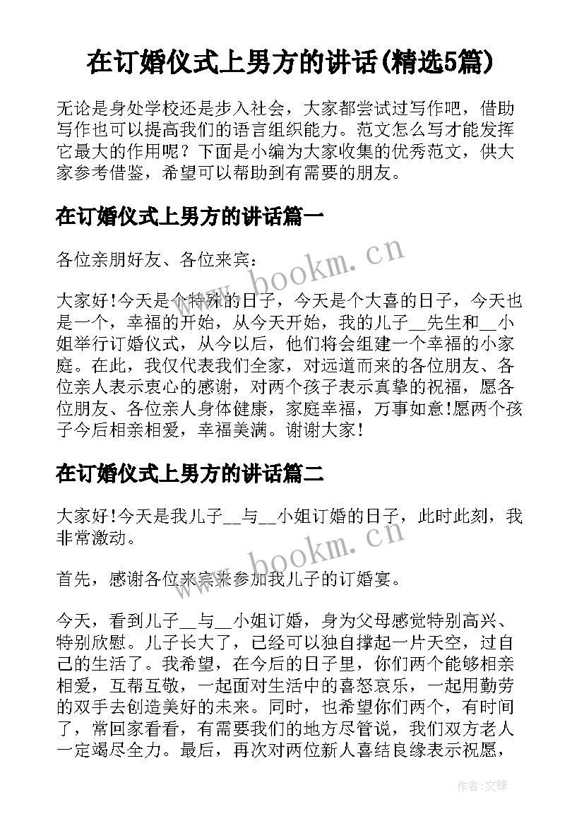 在订婚仪式上男方的讲话(精选5篇)