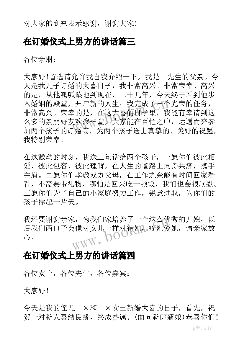 在订婚仪式上男方的讲话(精选5篇)