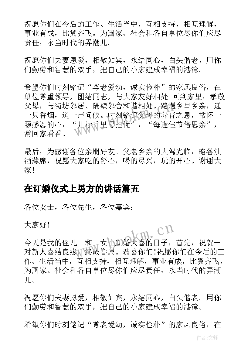 在订婚仪式上男方的讲话(精选5篇)