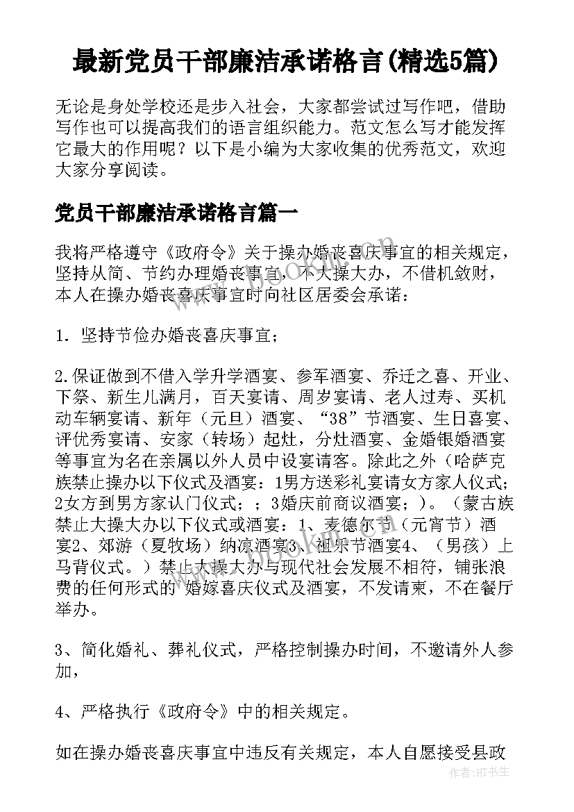 最新党员干部廉洁承诺格言(精选5篇)