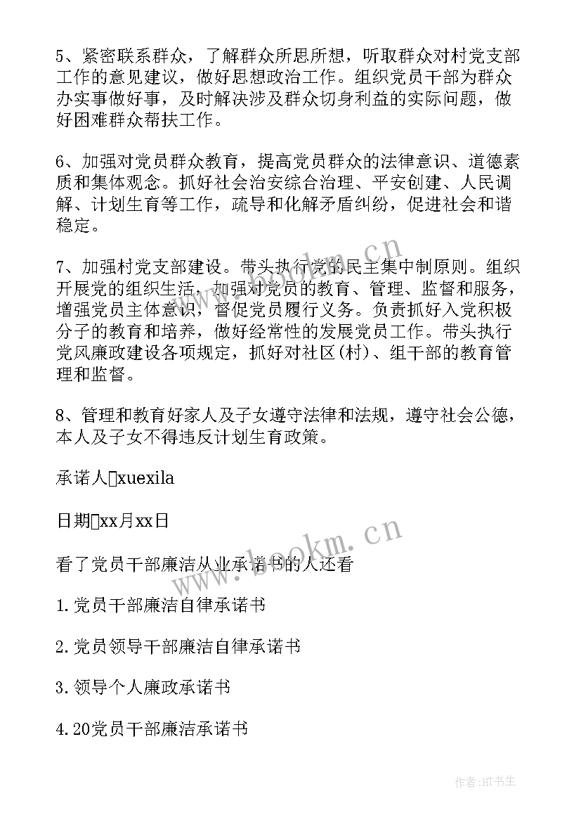 最新党员干部廉洁承诺格言(精选5篇)