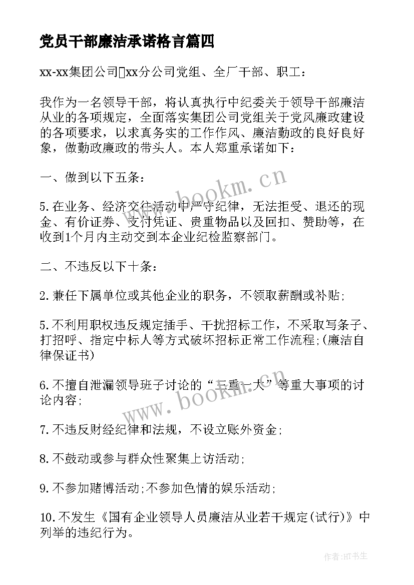 最新党员干部廉洁承诺格言(精选5篇)