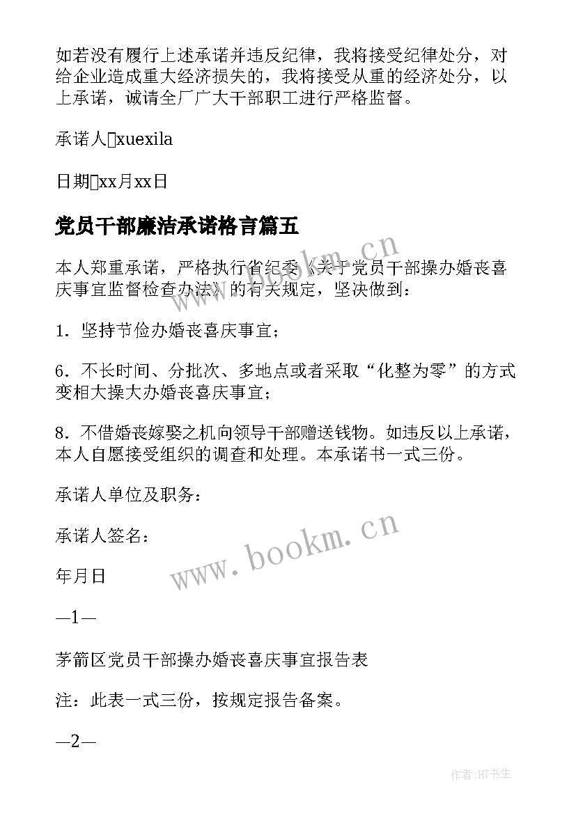 最新党员干部廉洁承诺格言(精选5篇)