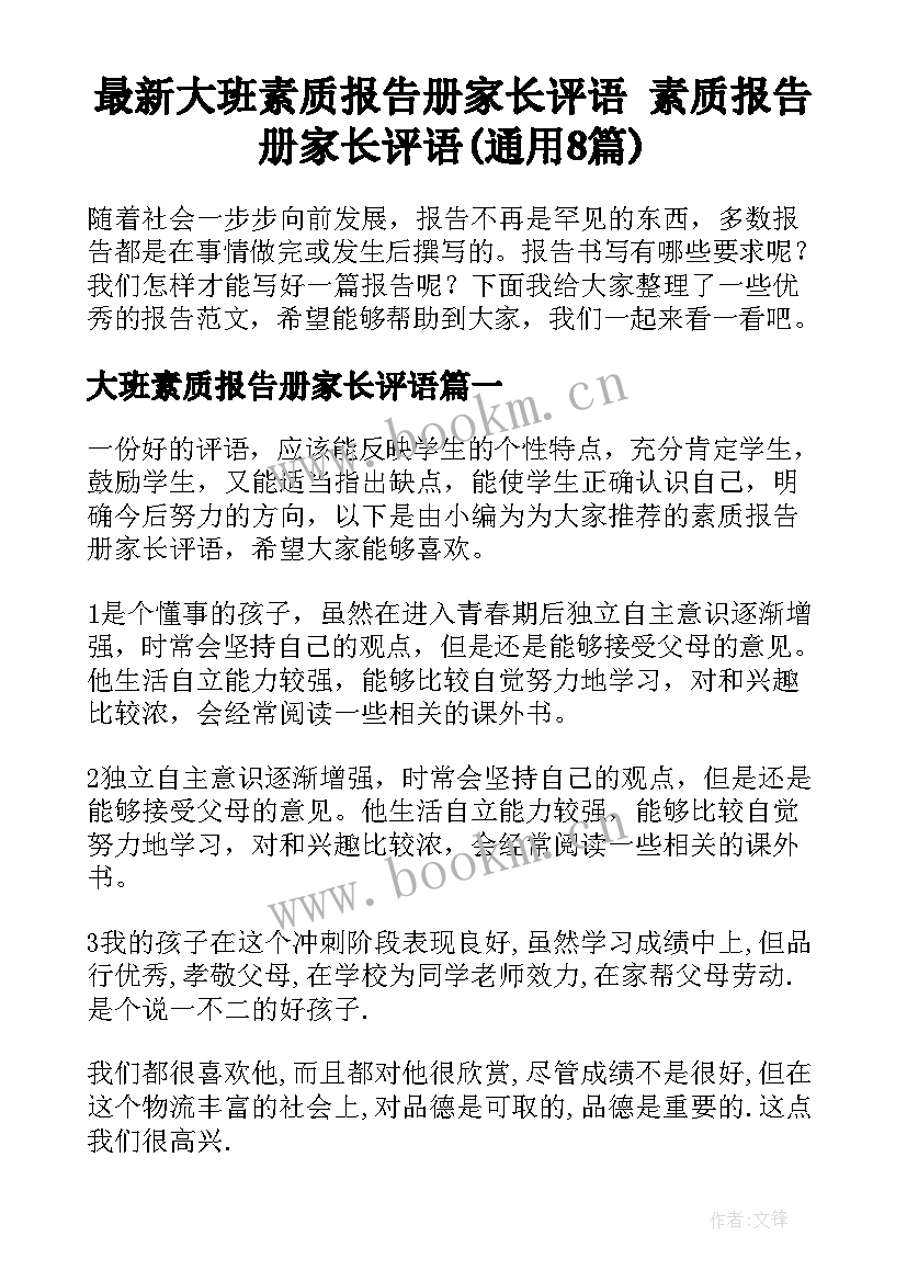 最新大班素质报告册家长评语 素质报告册家长评语(通用8篇)