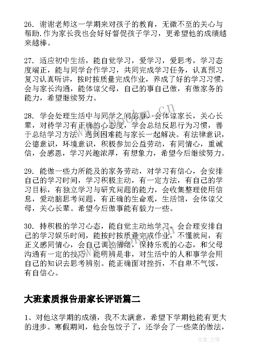 最新大班素质报告册家长评语 素质报告册家长评语(通用8篇)