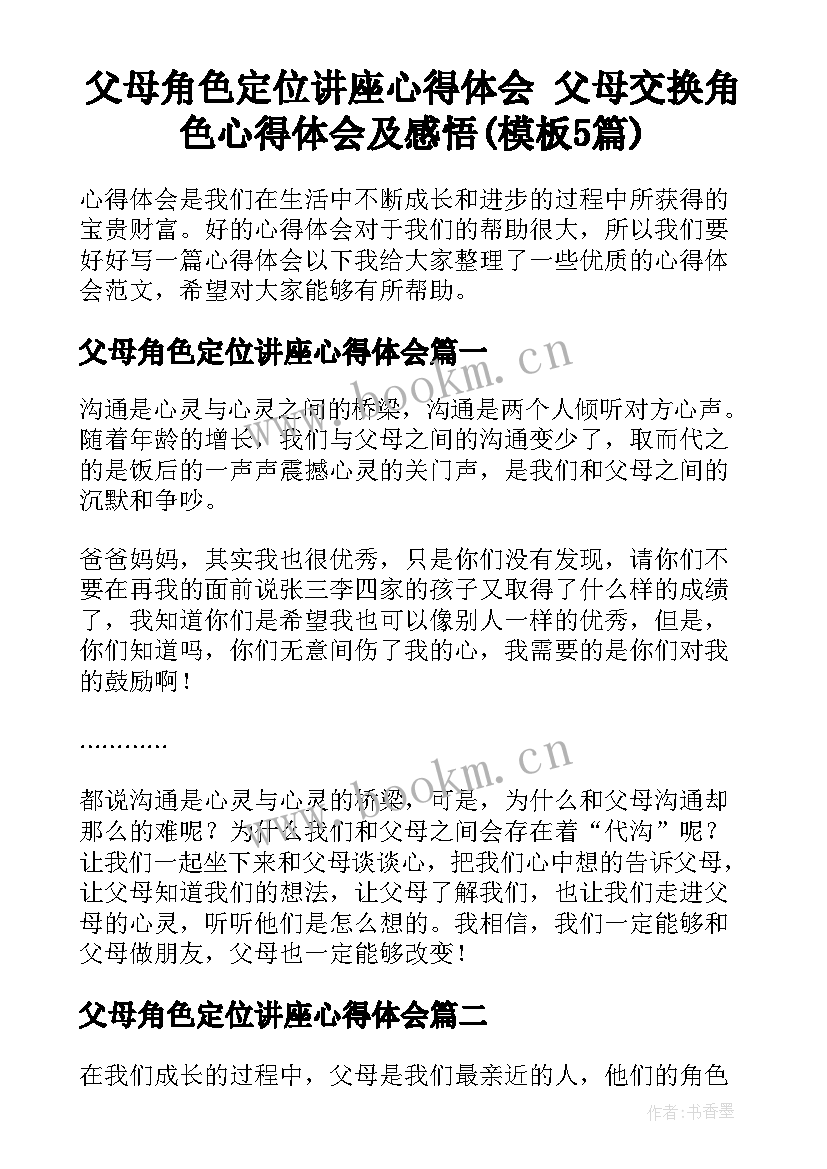 父母角色定位讲座心得体会 父母交换角色心得体会及感悟(模板5篇)