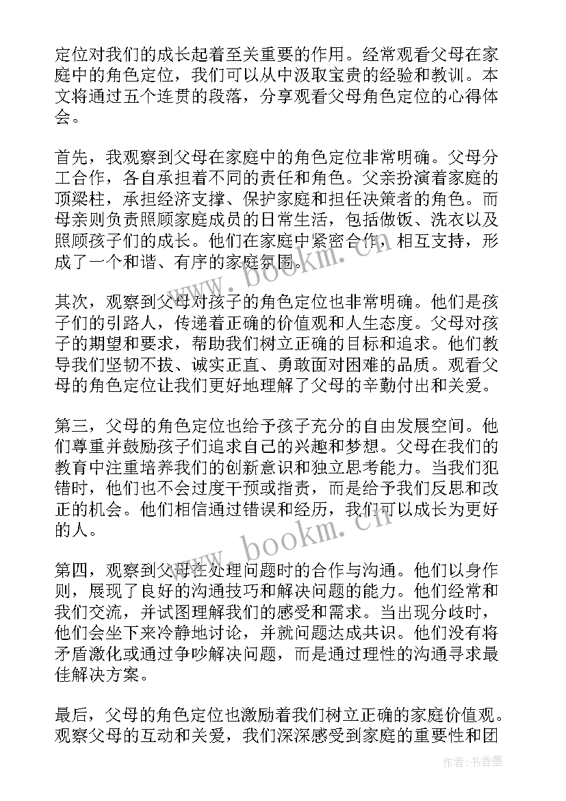 父母角色定位讲座心得体会 父母交换角色心得体会及感悟(模板5篇)