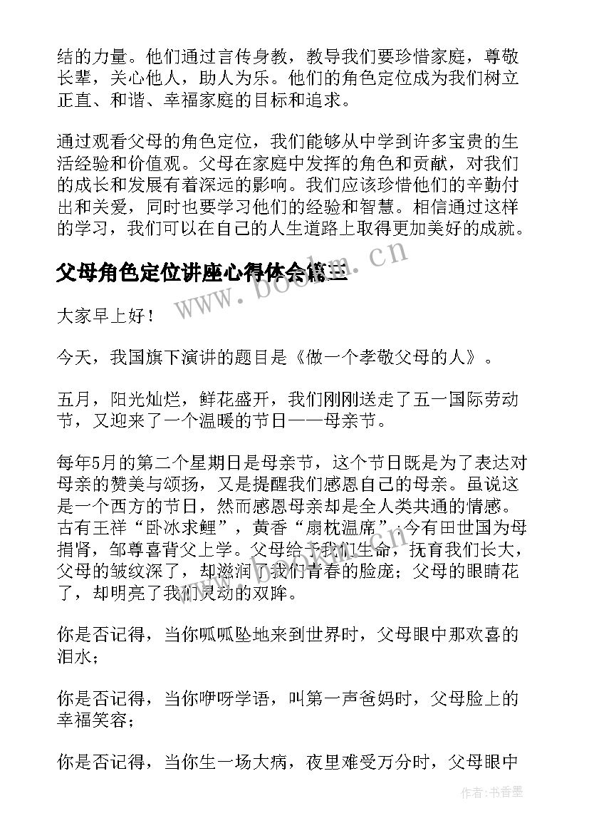 父母角色定位讲座心得体会 父母交换角色心得体会及感悟(模板5篇)