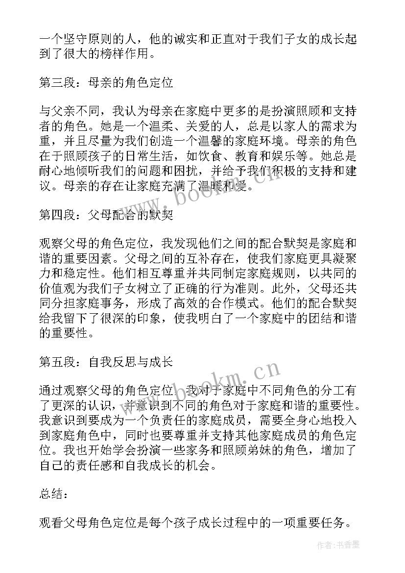 父母角色定位讲座心得体会 父母交换角色心得体会及感悟(模板5篇)