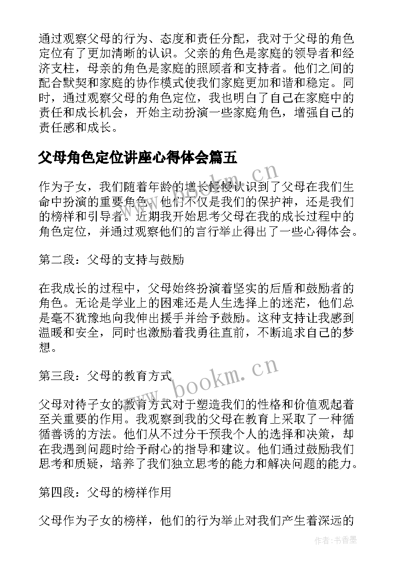 父母角色定位讲座心得体会 父母交换角色心得体会及感悟(模板5篇)