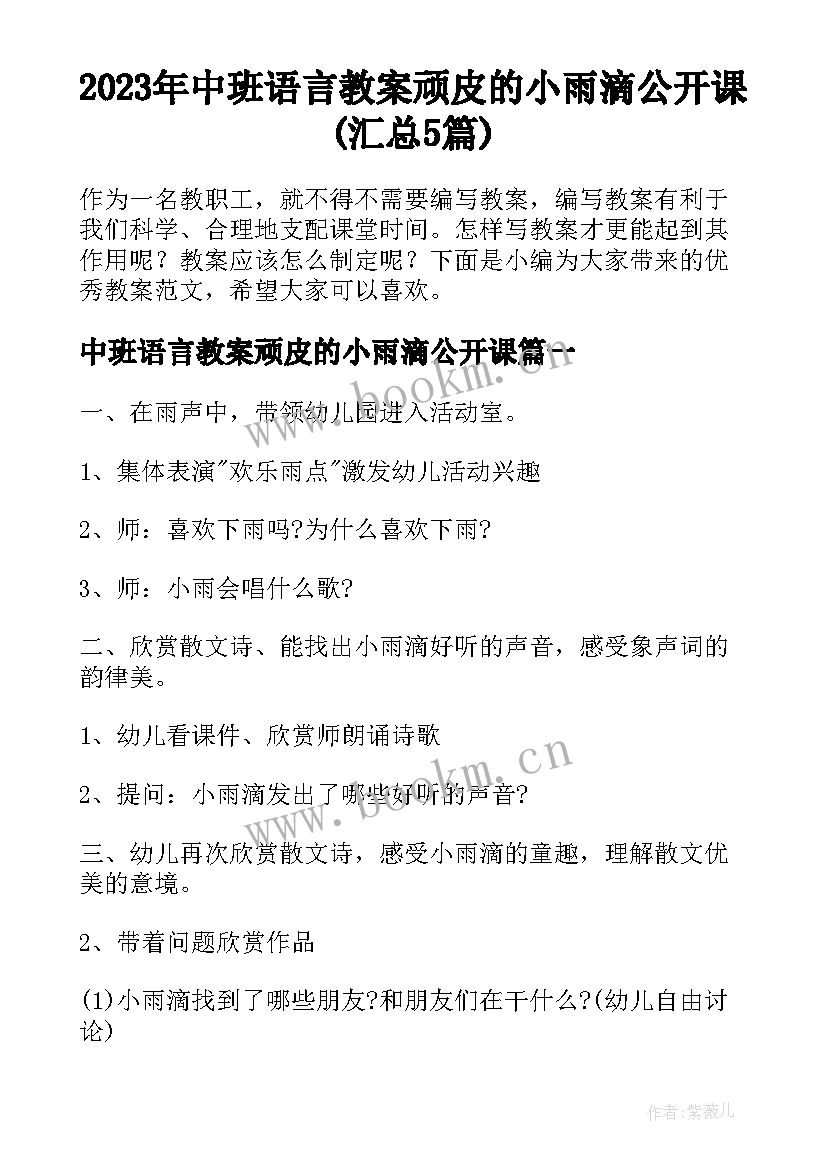 2023年中班语言教案顽皮的小雨滴公开课(汇总5篇)