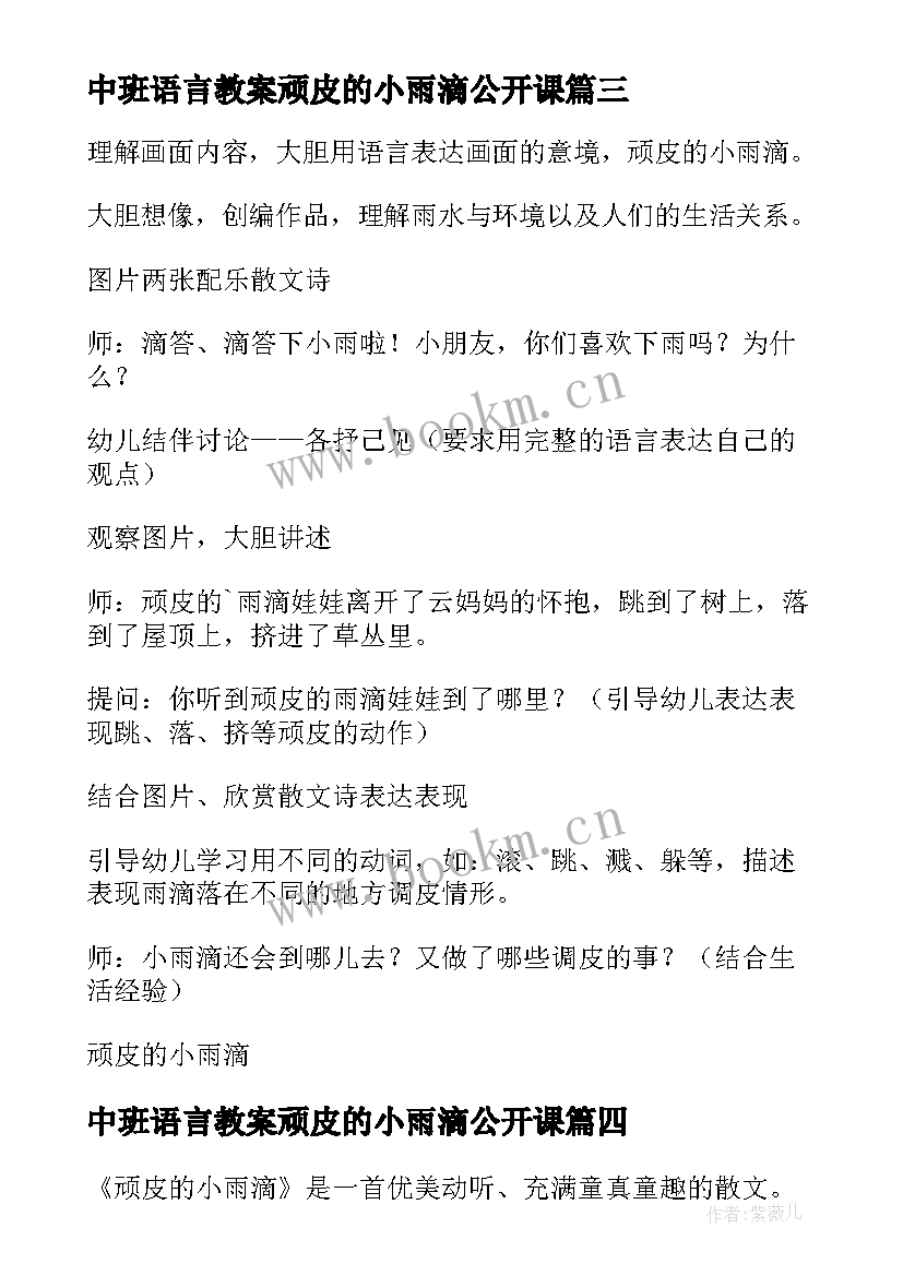 2023年中班语言教案顽皮的小雨滴公开课(汇总5篇)