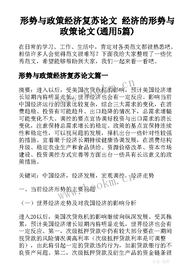 形势与政策经济复苏论文 经济的形势与政策论文(通用5篇)