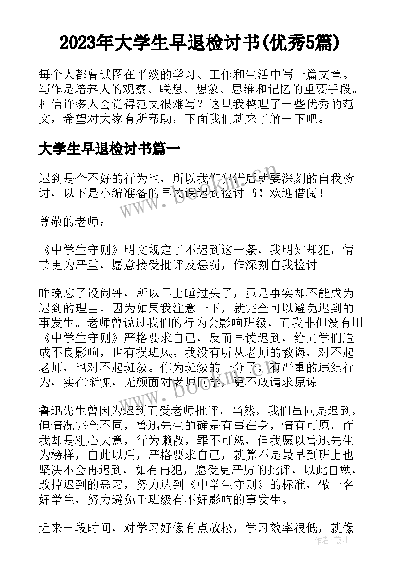 2023年大学生早退检讨书(优秀5篇)