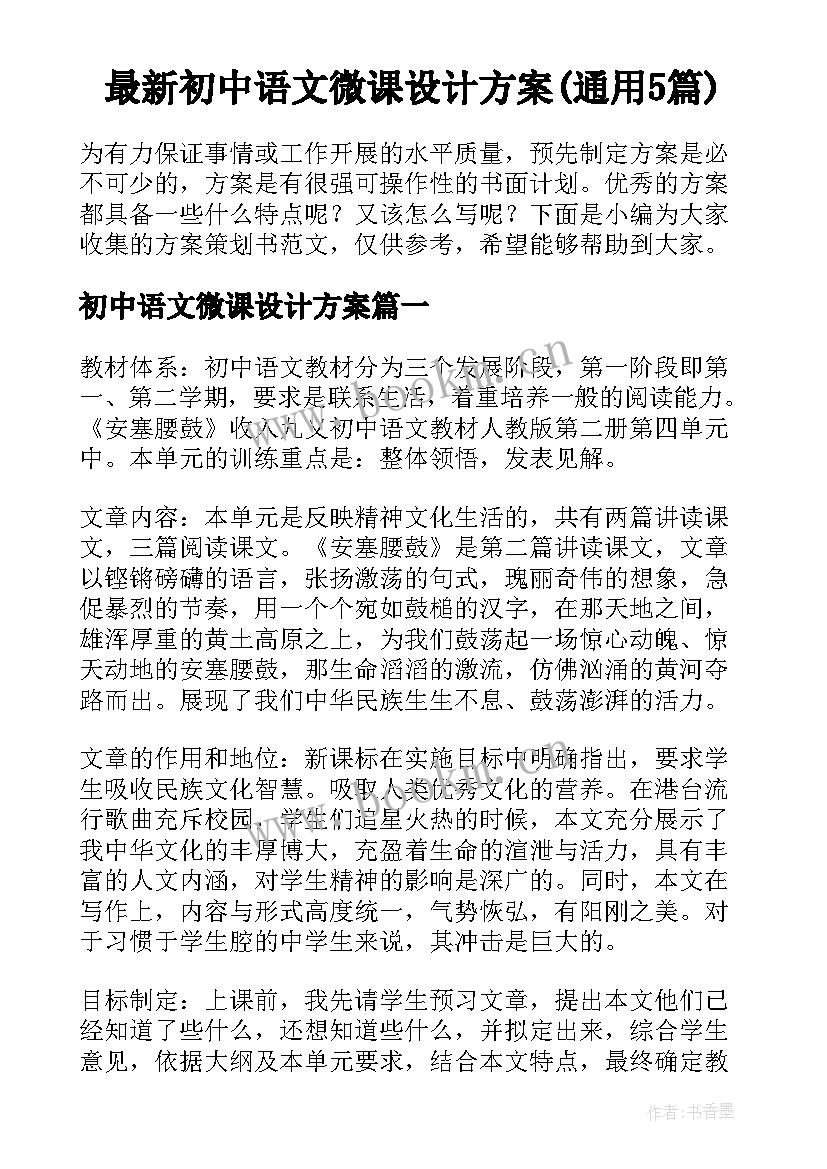 最新初中语文微课设计方案(通用5篇)