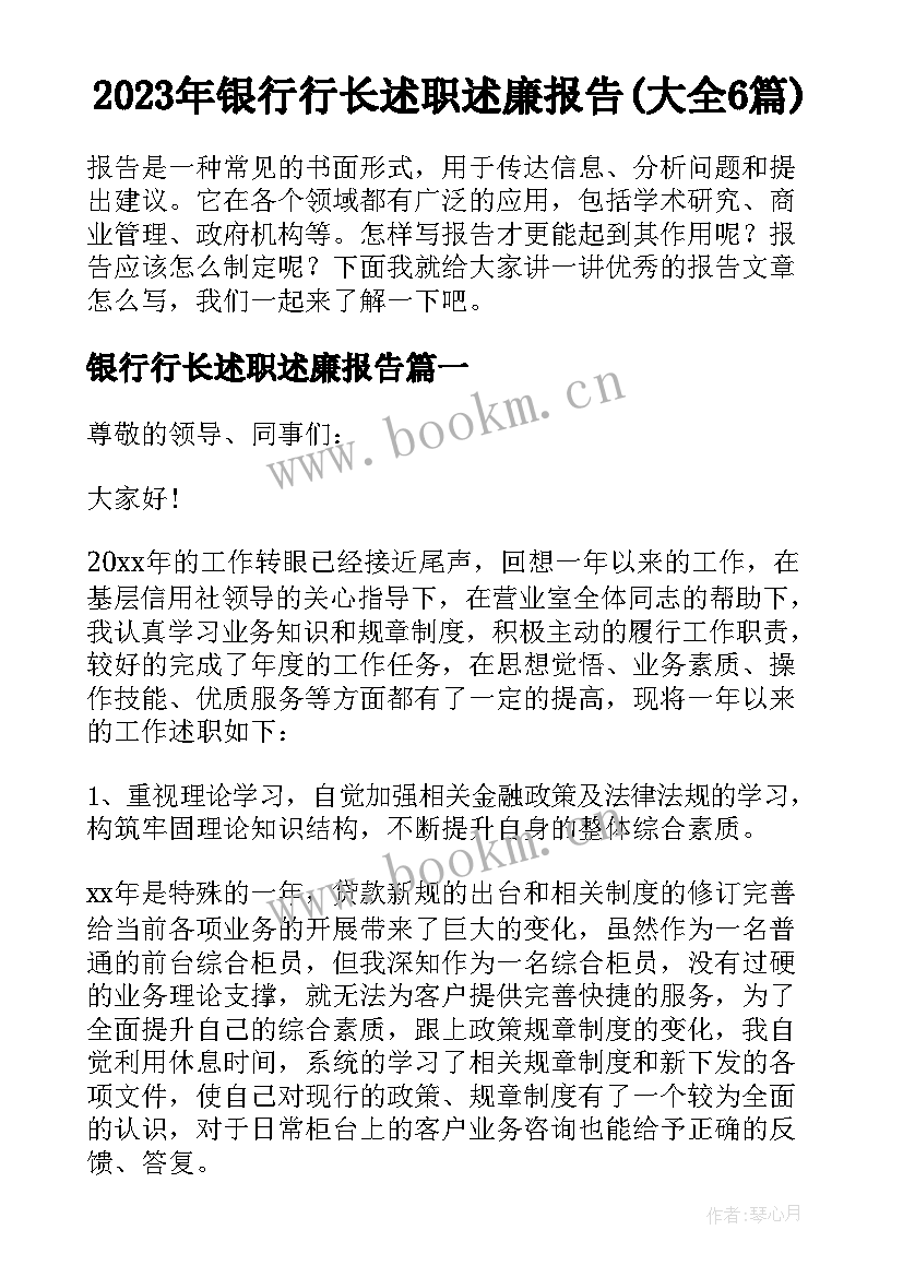 2023年银行行长述职述廉报告(大全6篇)