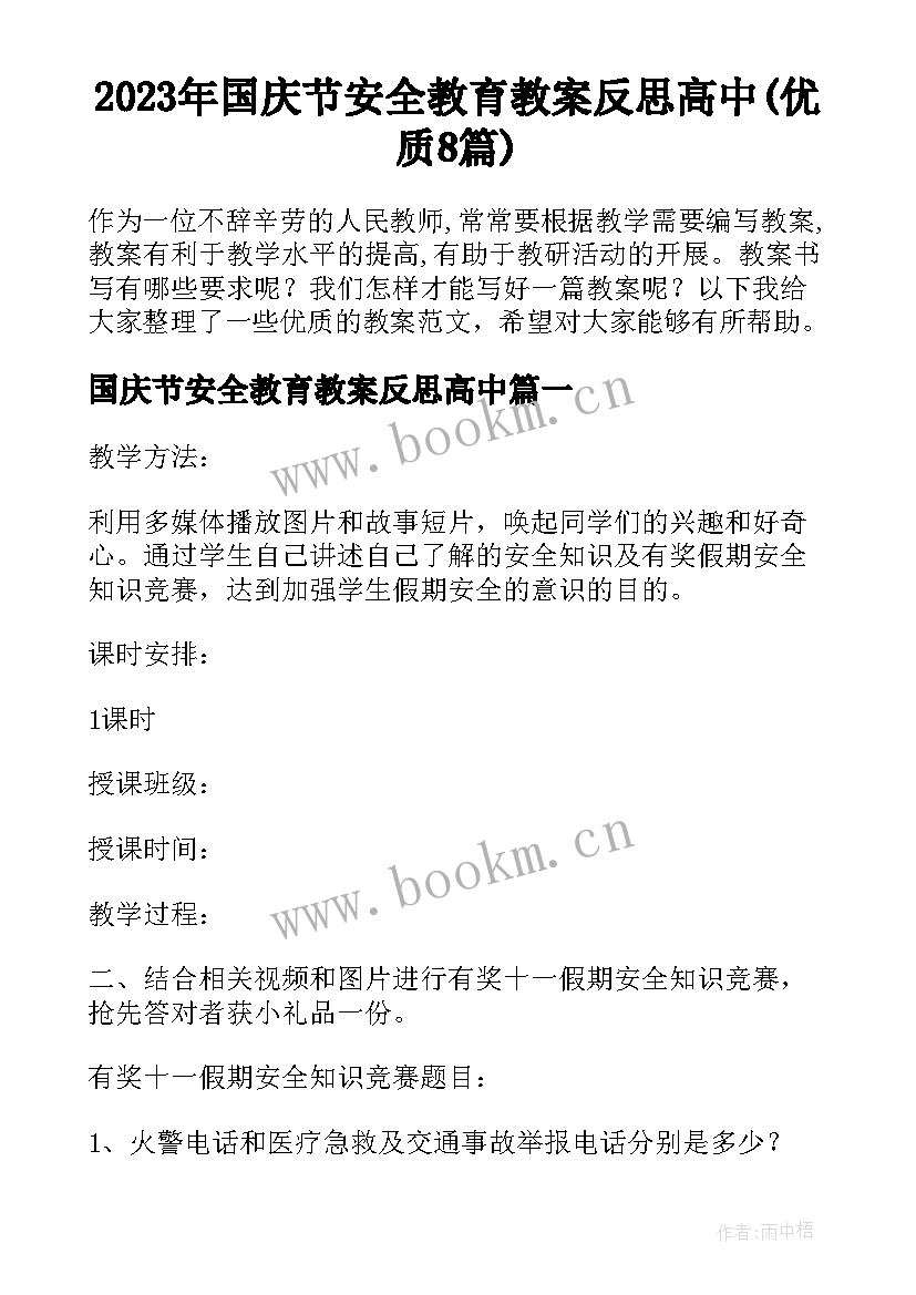 2023年国庆节安全教育教案反思高中(优质8篇)