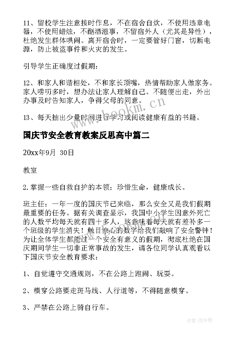 2023年国庆节安全教育教案反思高中(优质8篇)