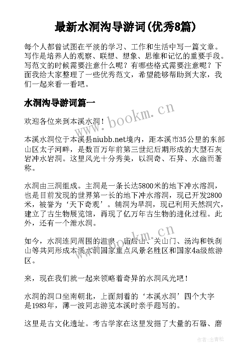 最新水洞沟导游词(优秀8篇)