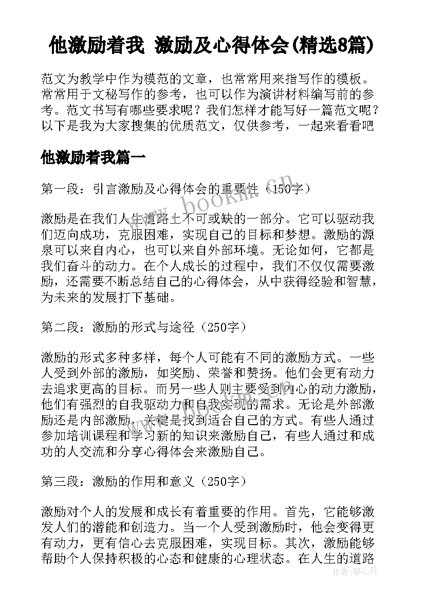 他激励着我 激励及心得体会(精选8篇)