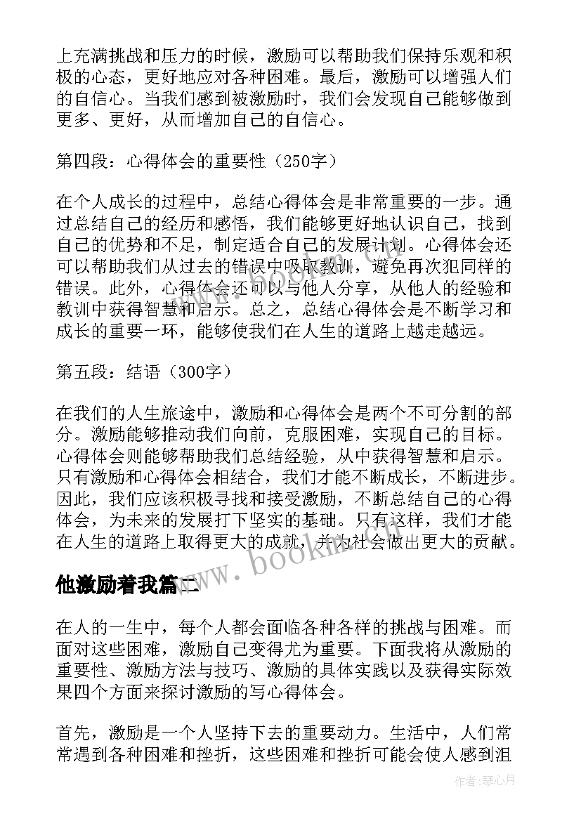 他激励着我 激励及心得体会(精选8篇)