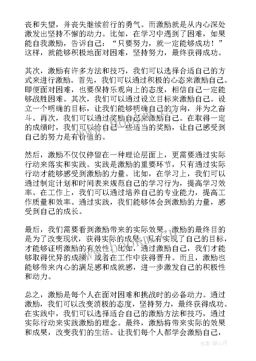 他激励着我 激励及心得体会(精选8篇)