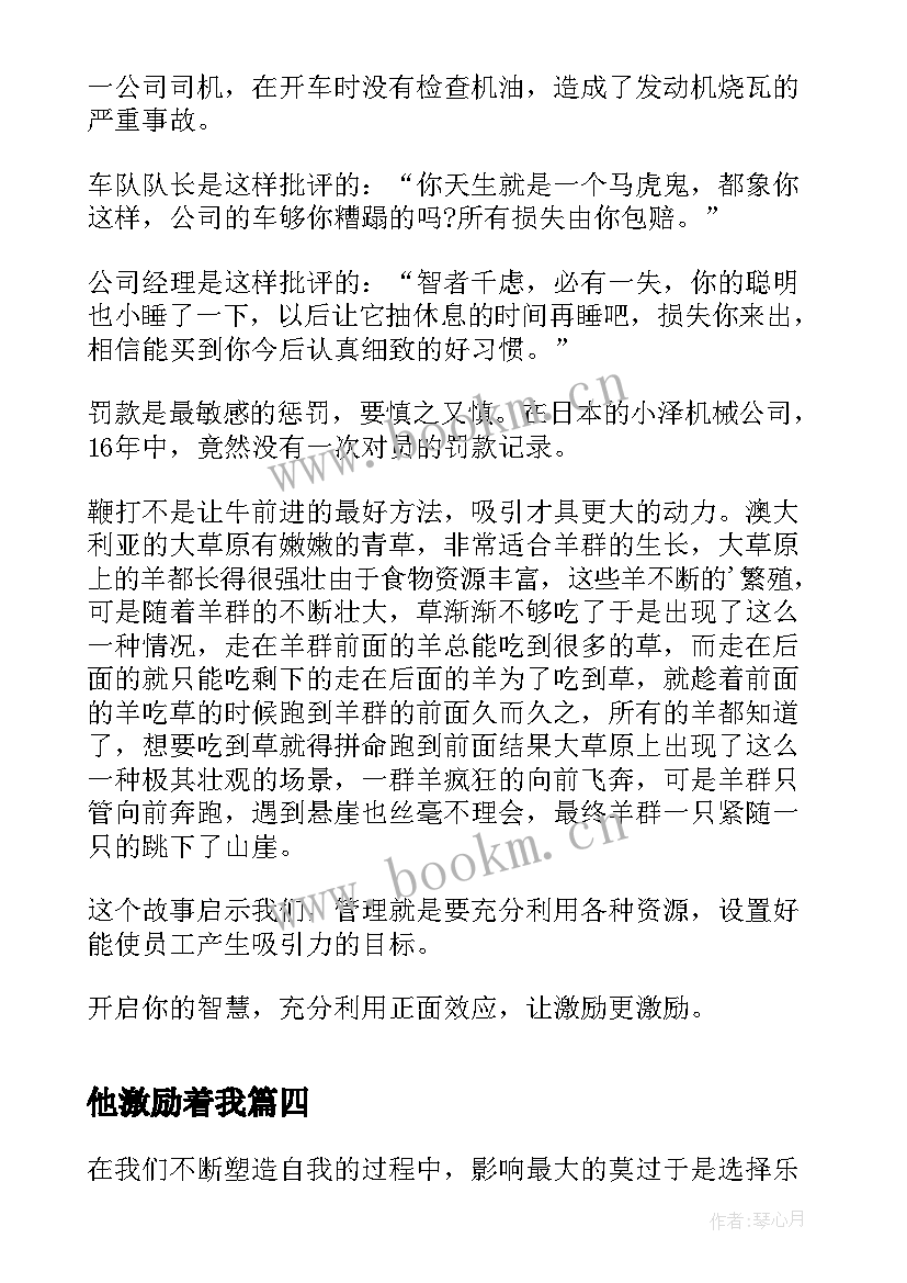 他激励着我 激励及心得体会(精选8篇)