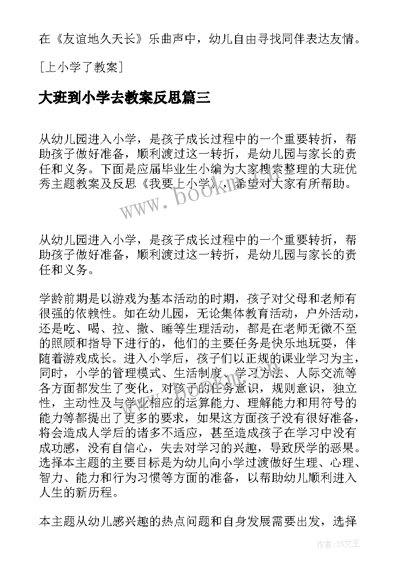 2023年大班到小学去教案反思(通用5篇)