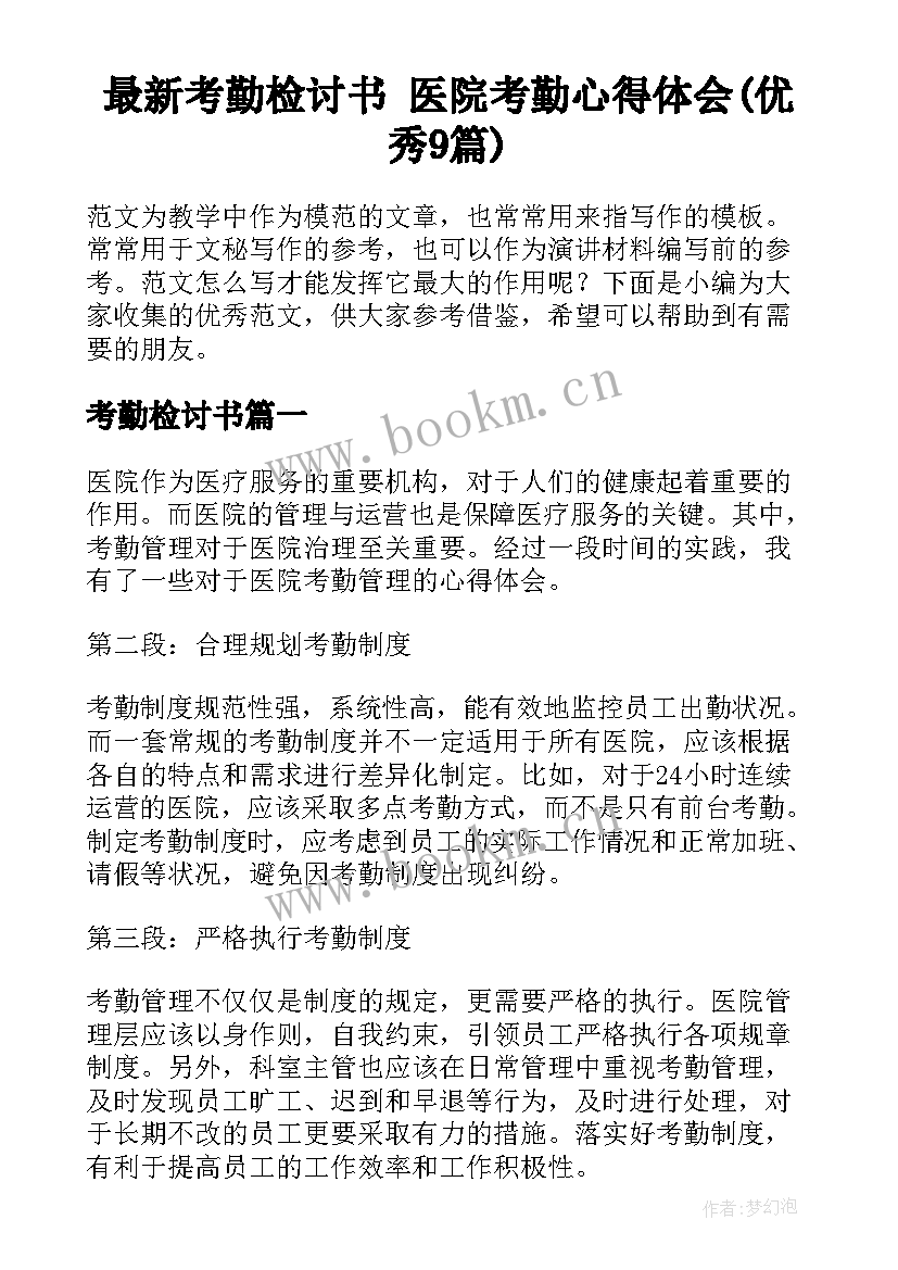 最新考勤检讨书 医院考勤心得体会(优秀9篇)