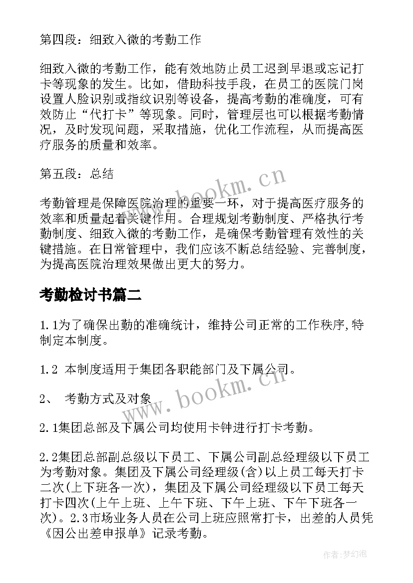 最新考勤检讨书 医院考勤心得体会(优秀9篇)
