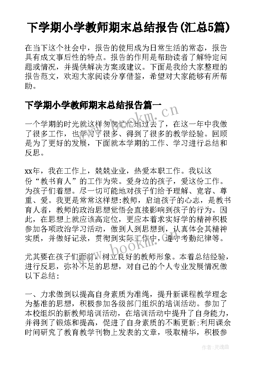 下学期小学教师期末总结报告(汇总5篇)