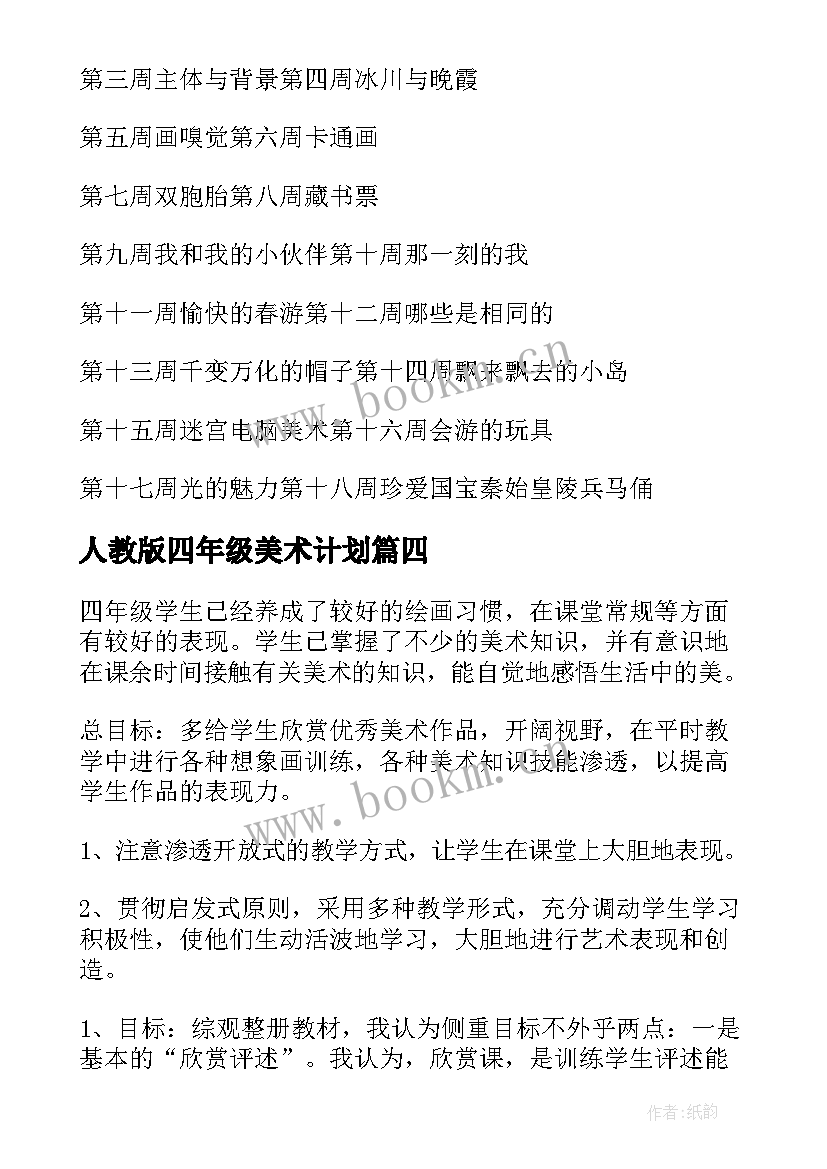 2023年人教版四年级美术计划 四年级美术教学计划(优质6篇)